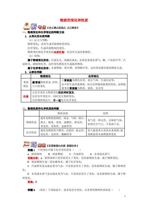 (部编版)2020(通用版)中考化学重难点易错点复习讲练物质的变化与性质(含解析)