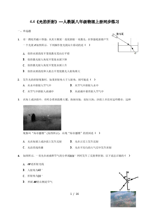 4.4《光的折射》—人教版八年级物理上册同步练习(解析版)