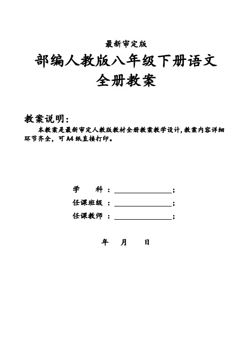 新版人教版八年级下册语文全册教案(2018新教材)