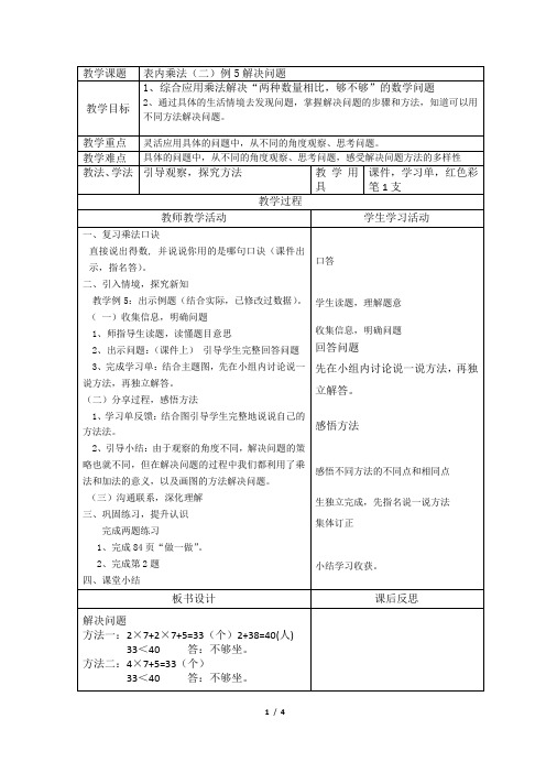 人教版小学二年级数学上册表内乘法(二)--例5解决问题教案及教后反思