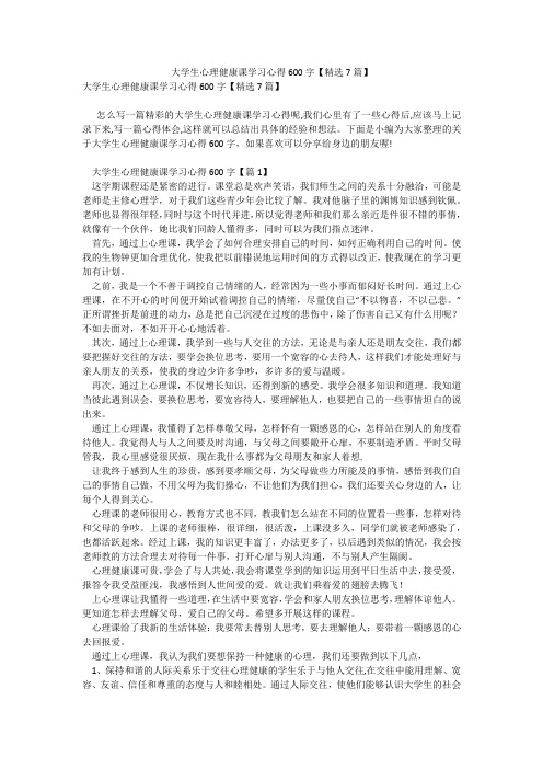 大学生心理健康课学习心得600字【精选7篇】