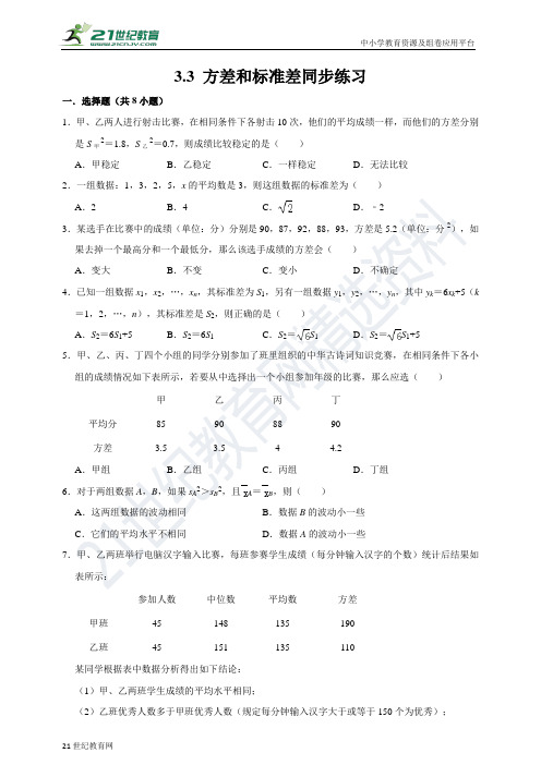 方差和标准差同步练习（原卷解析卷）