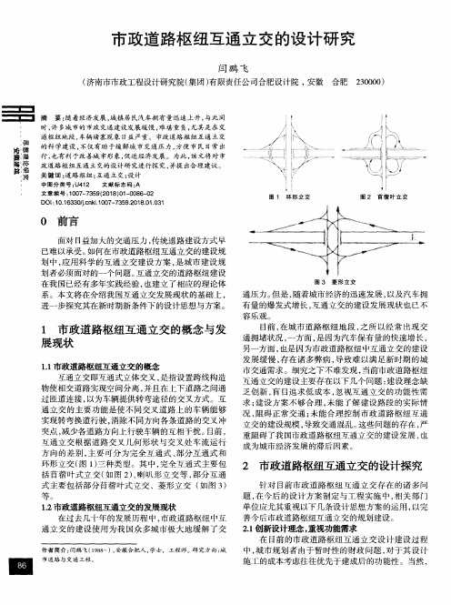 市政道路枢纽互通立交的设计研究