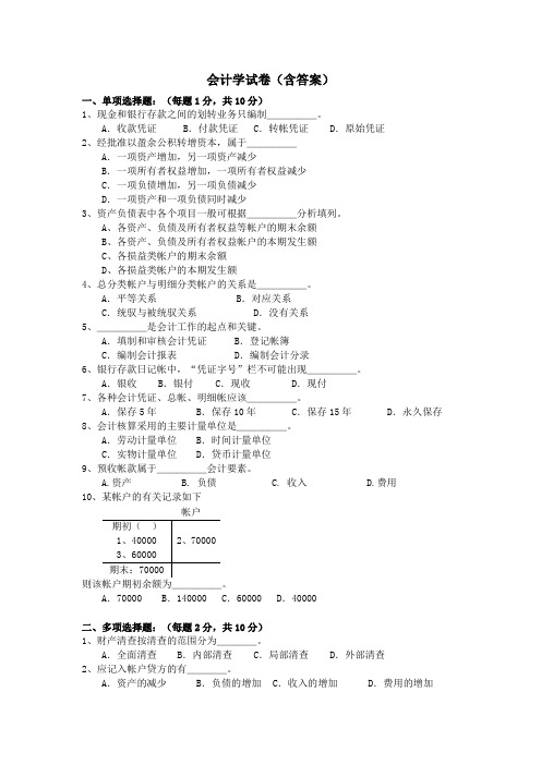 会计学试卷(含答案)