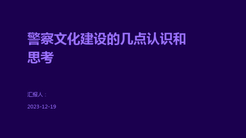 警察文化建设的几点认识和思考