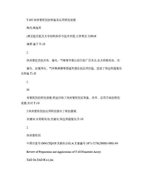 TiO_2纳米管阵列的制备及应用研究进展.