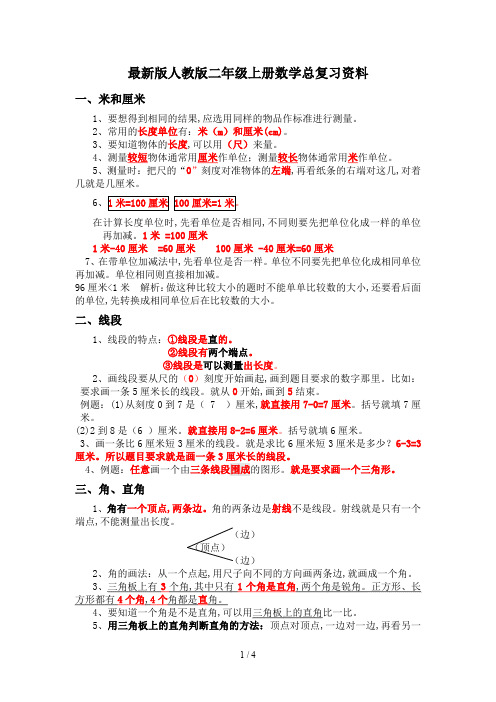 最新版人教版二年级上册数学总复习资料