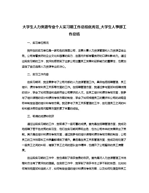 大学生人力资源专业个人实习期工作总结优秀范_大学生人事部工作总结