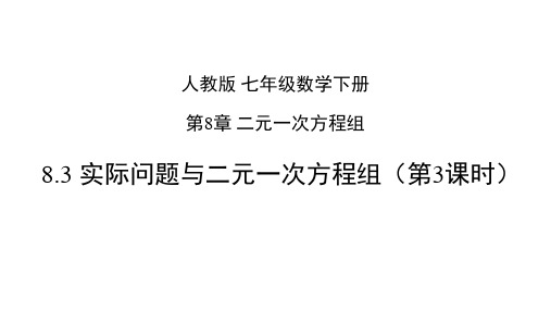 人教版七年级数学下册8.3 实际问题和二元一次方程组(第3课时)课件(共18张PPT)