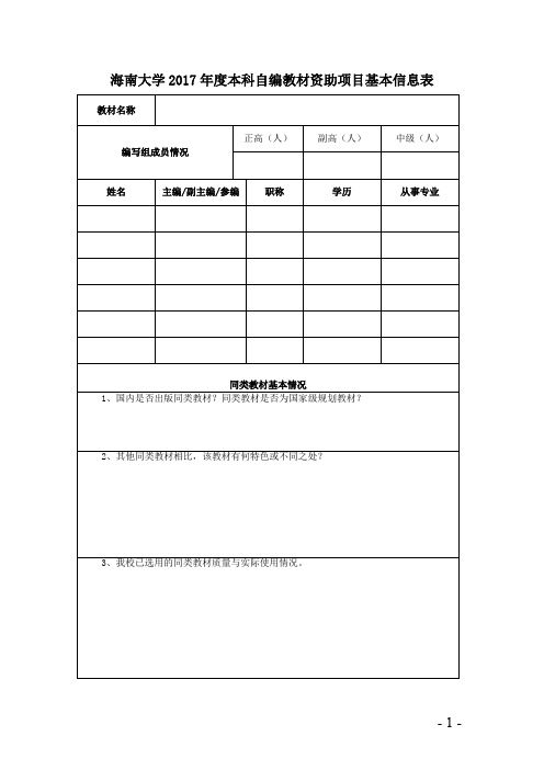 海南大学2017本科自编教材资助项目基本信息表