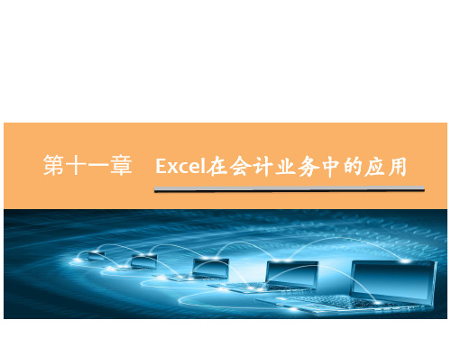 Excel在经济管理中的应用课件-第11-13章