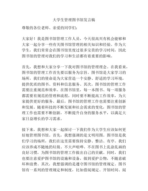 大学生管理图书馆发言稿