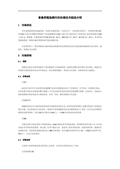 畜禽养殖场粪水及粪便治理工艺设计及方案