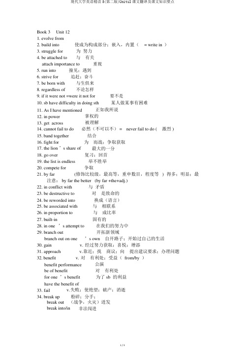 现代大学英语精读3(第二版)Unit12课文翻译及课文知识重点 