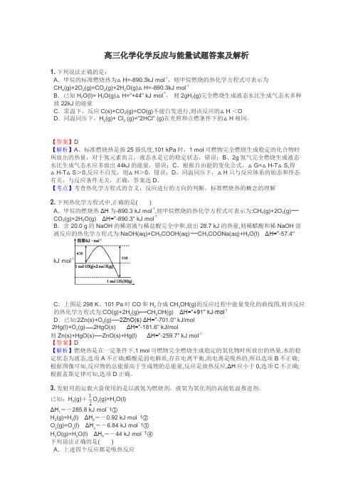 高三化学化学反应与能量试题答案及解析
