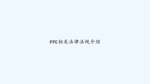 PPE相关法律法规介绍 PPT