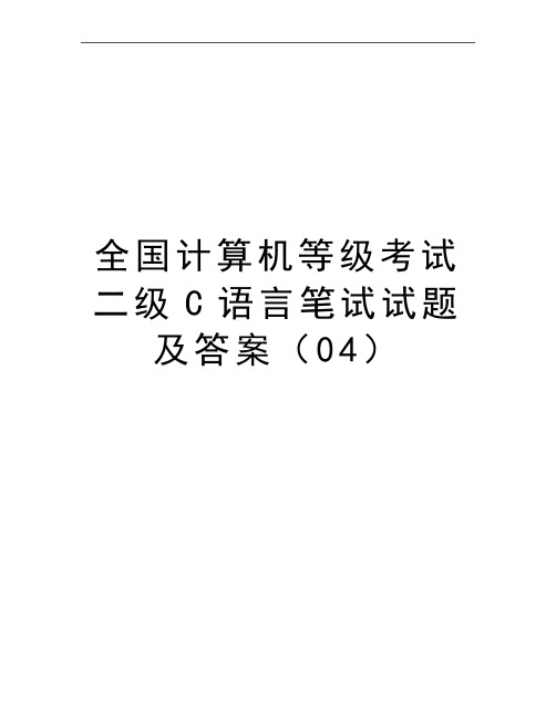 最新全国计算机等级考试二级c语言笔试试题及答案(04