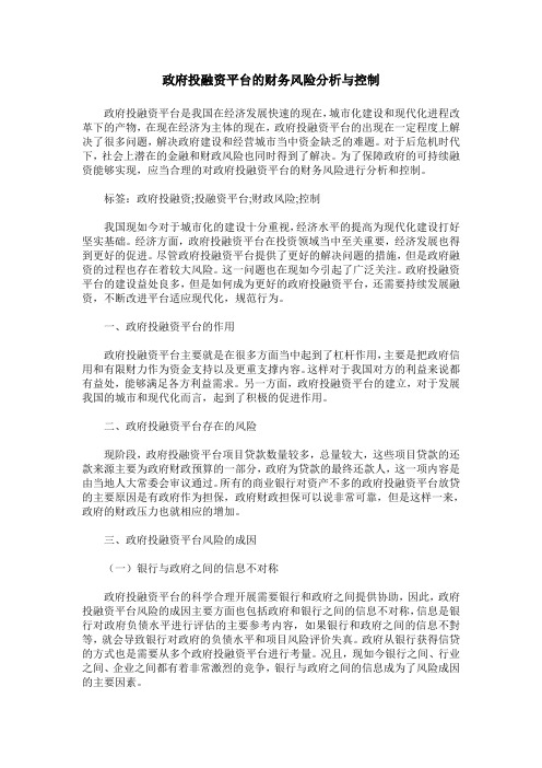 政府投融资平台的财务风险分析与控制