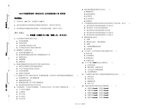 2019年健康管理师《理论知识》过关检测试题C卷 附答案