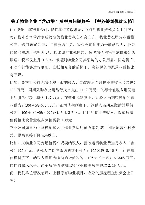 关于物业企业“营改增”后税负问题解答  [税务筹划优质文档]