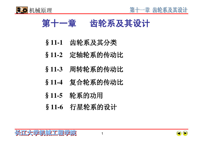 机械原理第11章齿轮系及其设计