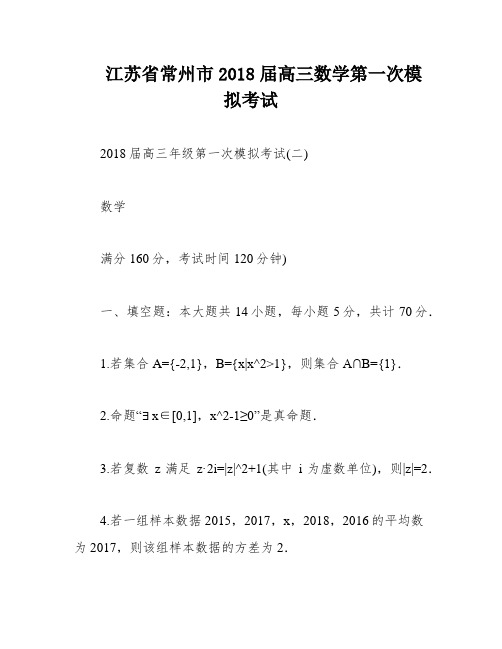 江苏省常州市2018届高三数学第一次模拟考试