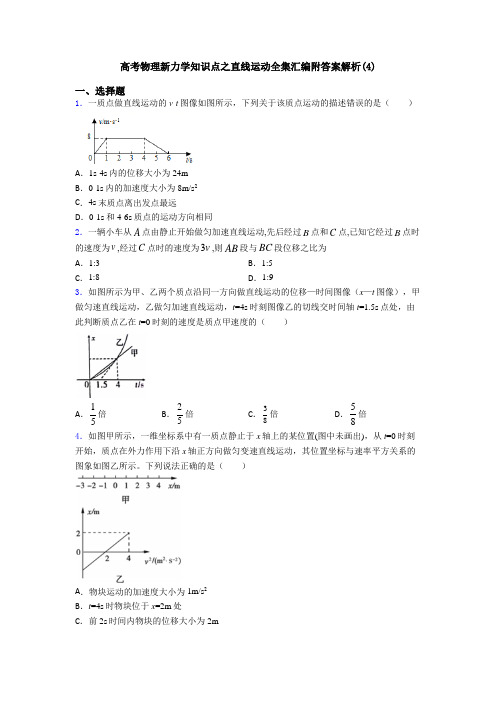 高考物理新力学知识点之直线运动全集汇编附答案解析(4)