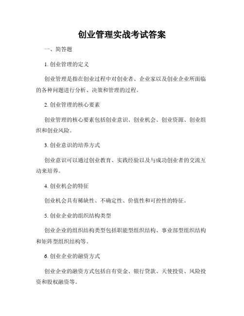 创业管理实战考试答案