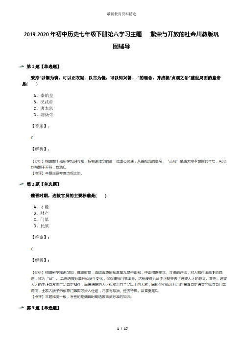 2019-2020年初中历史七年级下册第六学习主题   繁荣与开放的社会川教版巩固辅导