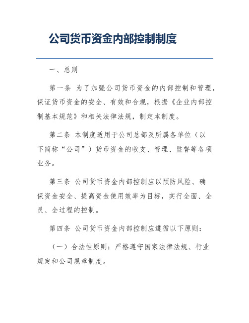 公司货币资金内部控制制度