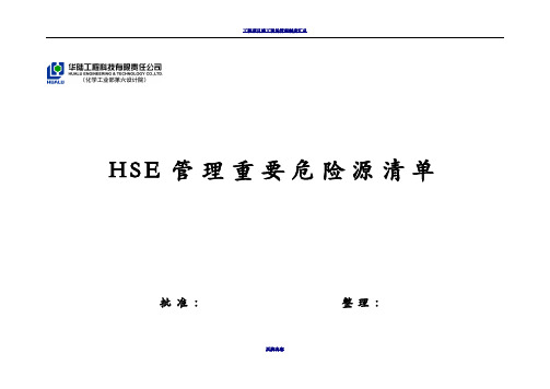 工程项目施工现场重要危险源辨识清单汇总59468