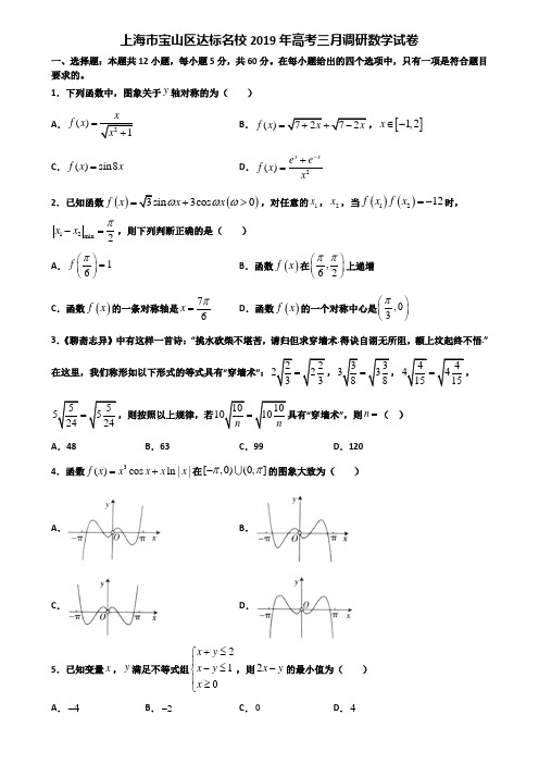 上海市宝山区达标名校2019年高考三月调研数学试卷含解析