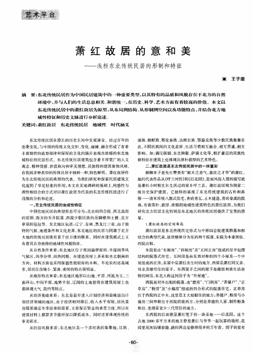 萧红故居的意和美——浅析东北传统民居的形制和特征