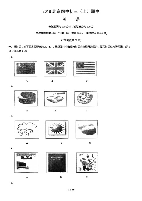 2018北京四中初三(上)期中英语