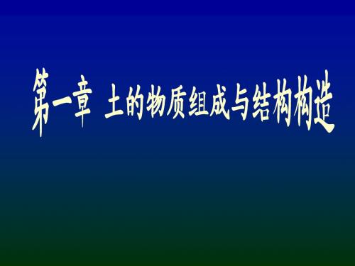 1-土的物质组成与结构、构造-韩