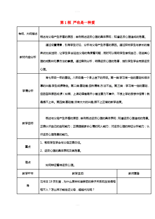 八年级政治上册 第一单元 第二课 第1框 严也是一种爱教案 新人教版