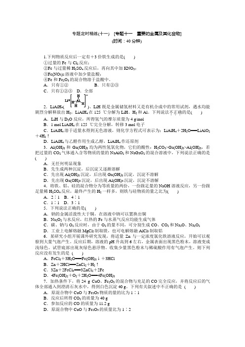 2012届高考化学二轮专题复习定时精练(十一)重要的金属及其化合物