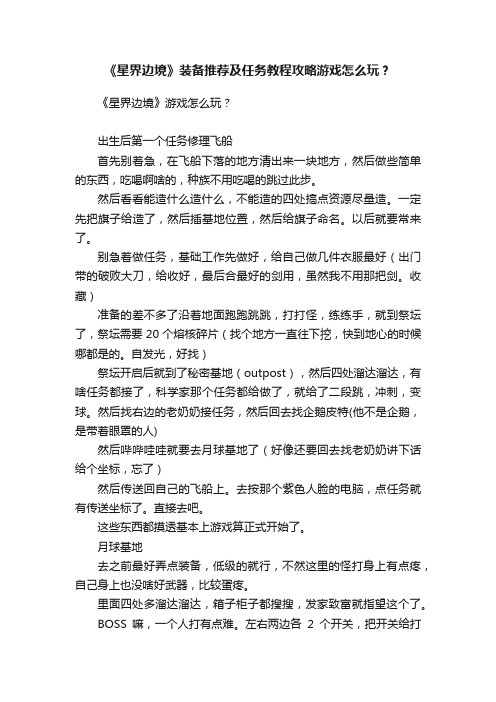 《星界边境》装备推荐及任务教程攻略游戏怎么玩？