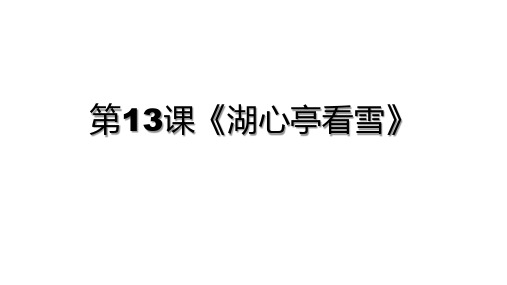 第13课《湖心亭看雪》 课件(共15张PPT) 2023-2024学年部编版语文九年级上册