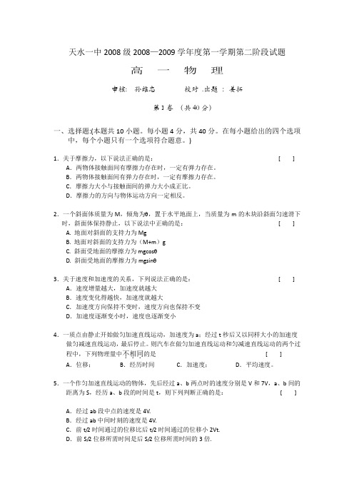 天水一中2008级2008—2009学年第一学期第二阶段试题