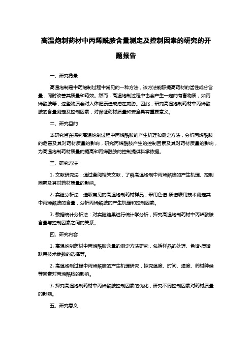 高温炮制药材中丙烯酰胺含量测定及控制因素的研究的开题报告