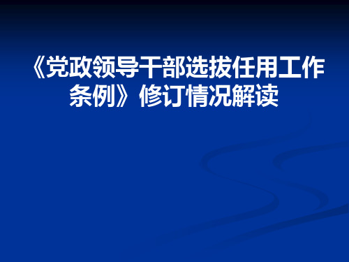 新修订干部选拔任用程序解读