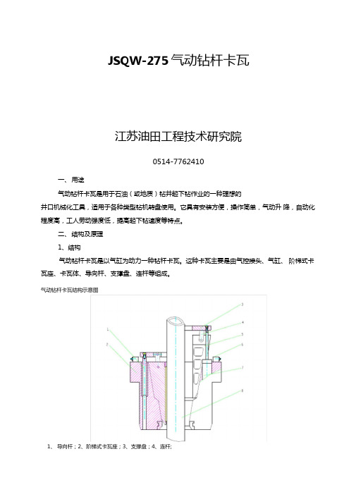 JSQW-275气动钻杆卡瓦