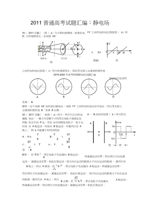 2019-2020年高考物理静电场试题汇编