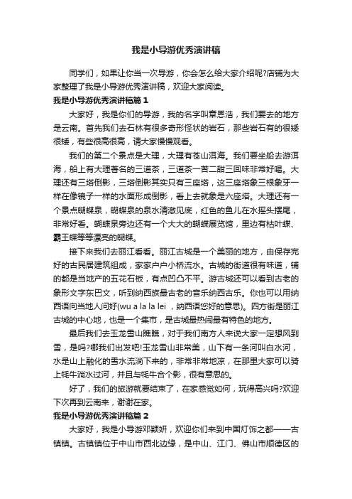 我是小导游优秀演讲稿