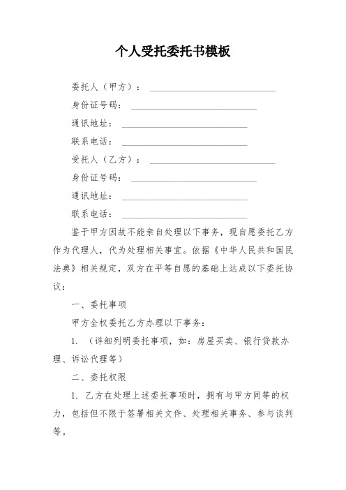 个人受托委托书模板