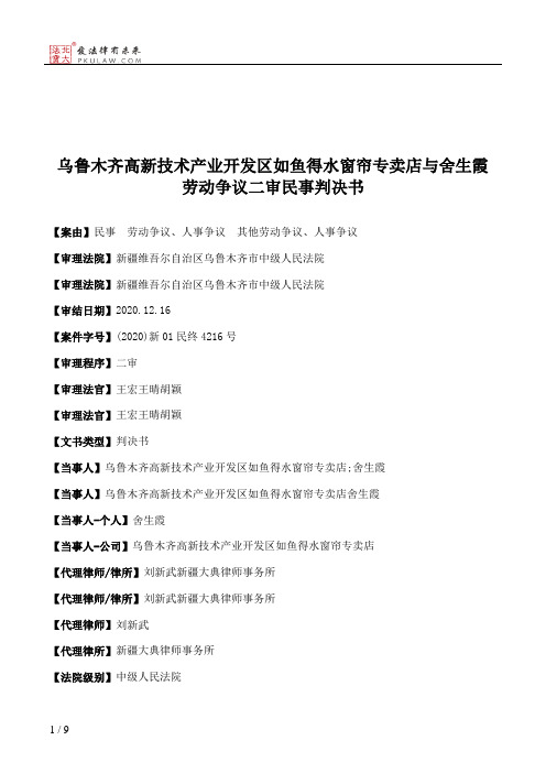 乌鲁木齐高新技术产业开发区如鱼得水窗帘专卖店与舍生霞劳动争议二审民事判决书