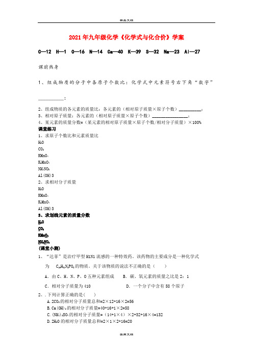 2021年九年级化学《化学式与化合价》学案