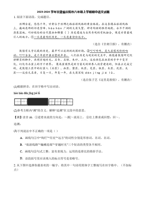 2023-2024学年甘肃省庆阳市八年级上学期期中语文试题