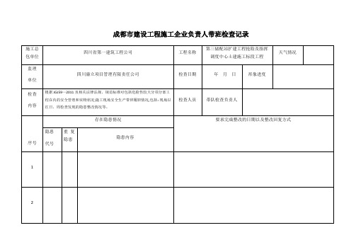 成都市建设工程施工企业负责人带班检查记录